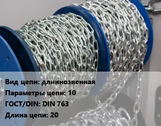 Цепь длиннозвенная 10 ГОСТ: DIN 763 L=20